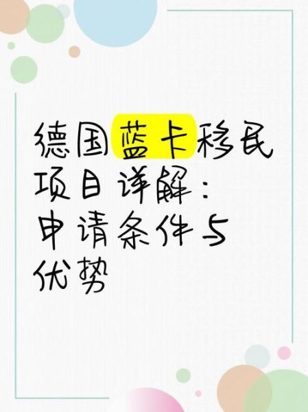 德国移民条件_德国蓝卡申请流程