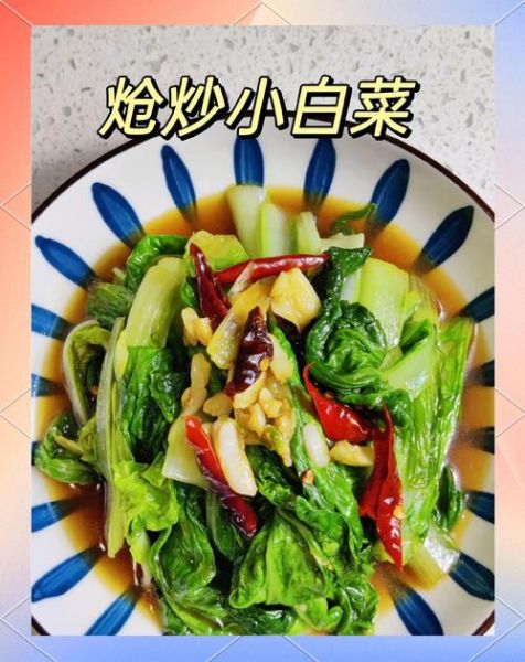 凉拌小白菜怎么做_凉拌小白菜需要焯水吗
