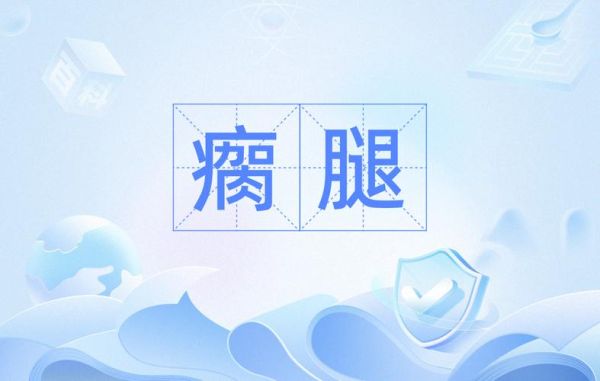 腿残废的词语有哪些_如何准确描述腿部残疾