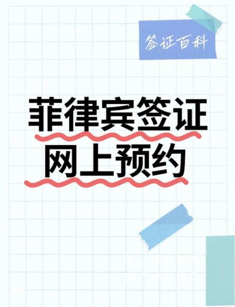菲律宾移民局官网入口_如何在线预约签证