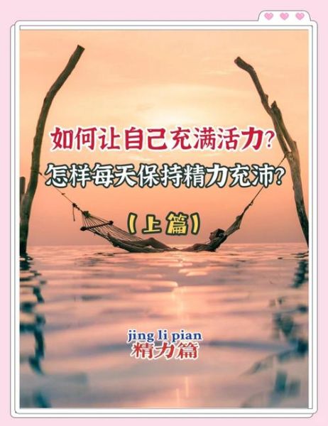 如何让生活充满活力_提升精力的方法有哪些