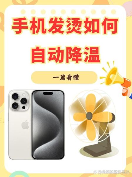 手机温度过高怎么办_手机发烫怎么快速降温