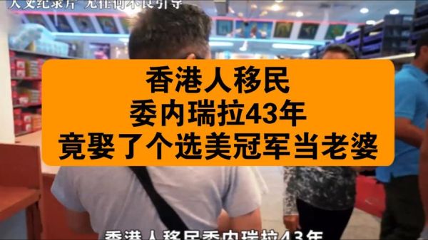 委内瑞拉移民条件_委内瑞拉移民费用