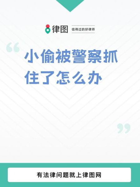 小偷的下场_小偷被抓后怎么处理