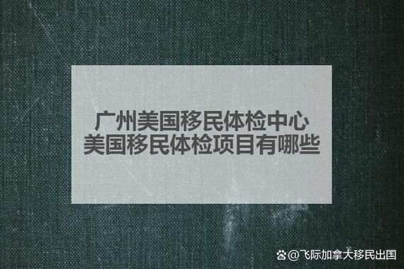 移民美国体检地址在哪里_移民体检指定医院名单