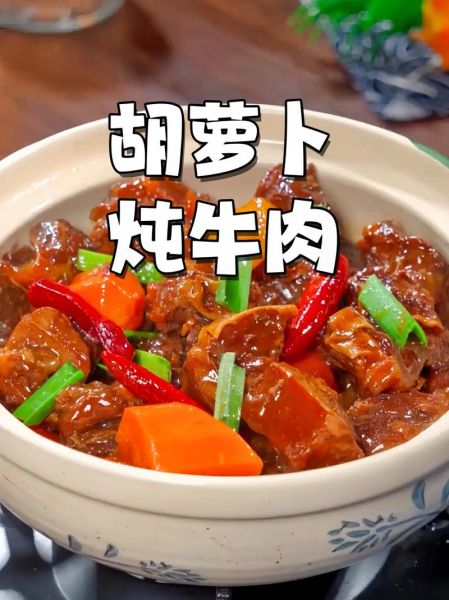 牛肉炖胡萝卜怎么做_牛肉炖胡萝卜的家常做法