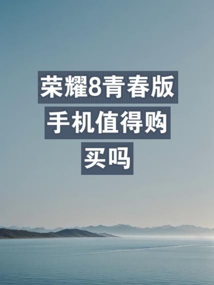 荣耀8值得买吗_荣耀8现在还值得入手吗