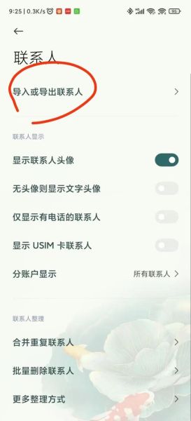 通讯录怎么导入新手机_换机如何迁移联系人