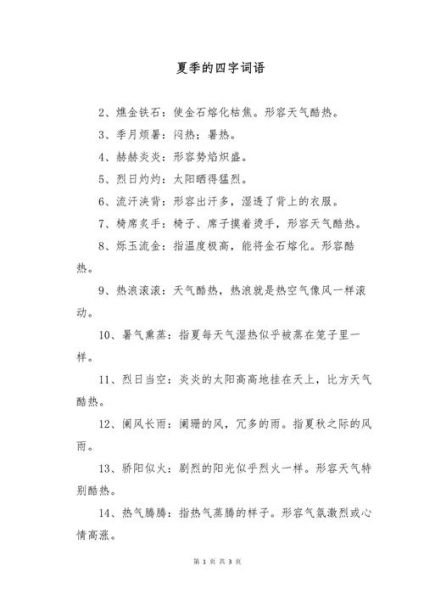 夏天有哪些abcc词语_怎么用abcc词语描写夏景