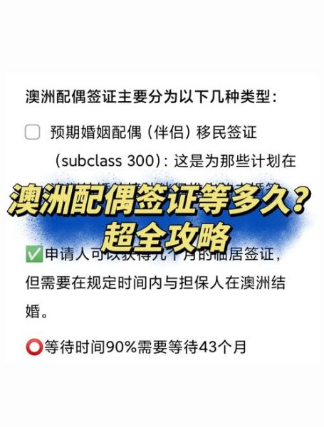 澳洲结婚移民条件_配偶签证多久能获批
