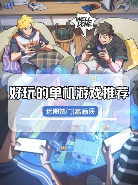 手机单机游戏排行榜_哪些单机游戏最耐玩