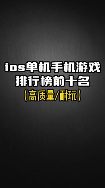 手机单机游戏排行榜_哪些单机游戏最耐玩