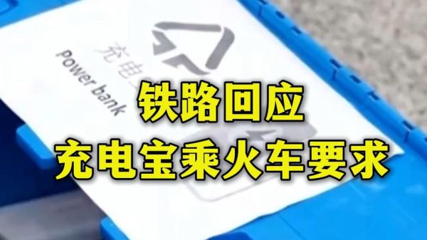 坐火车可以带充电宝吗_火车晚点一般多久