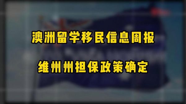 维多利亚移民条件_如何申请州担保