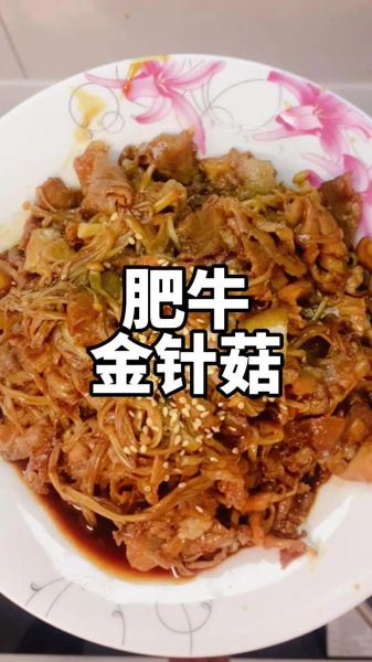 肥牛金针菇怎么做_肥牛金针菇需要焯水吗