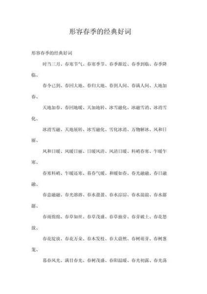 描写春天的词语有哪些_春天描写词语大全