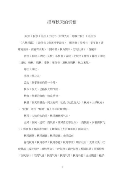 秋天词语有哪些_秋天词语怎么分类