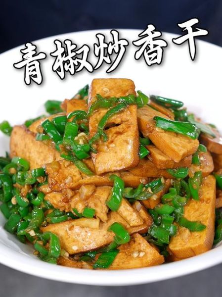 青椒炒香干怎么炒好吃_青椒炒香干的家常做法