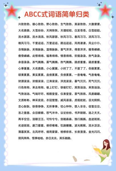 夏季abcc的词语有哪些_如何用在作文里