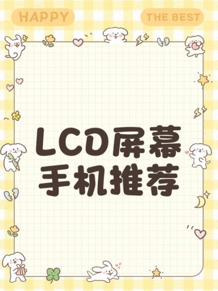 lcd屏幕手机有哪些_lcd屏幕手机还值得买吗