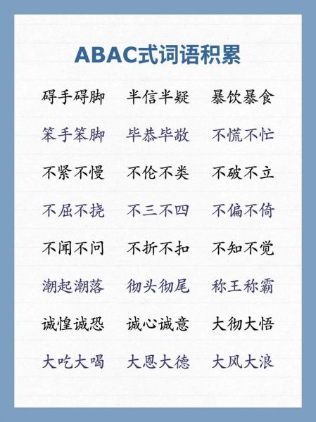 什么是abac词语_如何写出味道