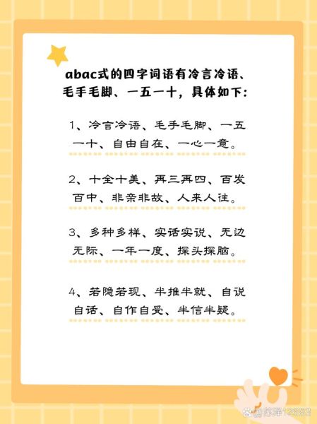 什么是abac词语_如何写出味道