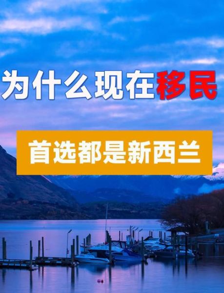 新西兰移民条件有哪些_新西兰移民优势是什么