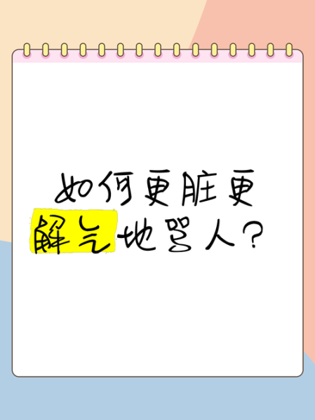 脏人词语有哪些_如何避免网络暴力