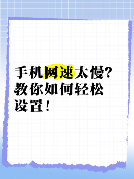 手机网速慢怎么办_如何提升手机上网速度