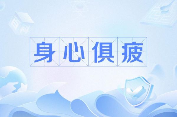 比喻疲惫的人词语有哪些_如何精准描写身心俱疲