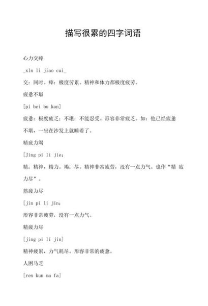 比喻疲惫的人词语有哪些_如何精准描写身心俱疲