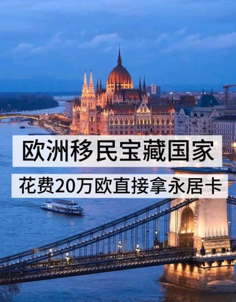 买房移民欧洲哪个国家好_需要多少钱