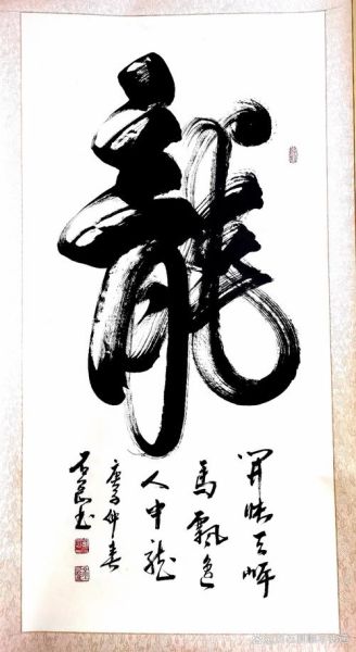 龙书法怎么练_龙书法入门技巧