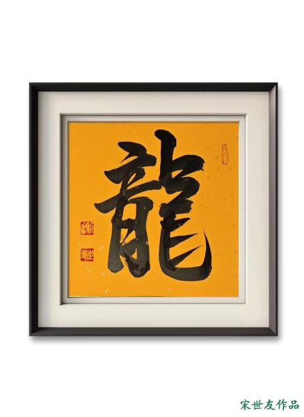 龙书法怎么练_龙书法入门技巧