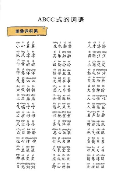 什么是aabcc词语_aabcc词语有哪些