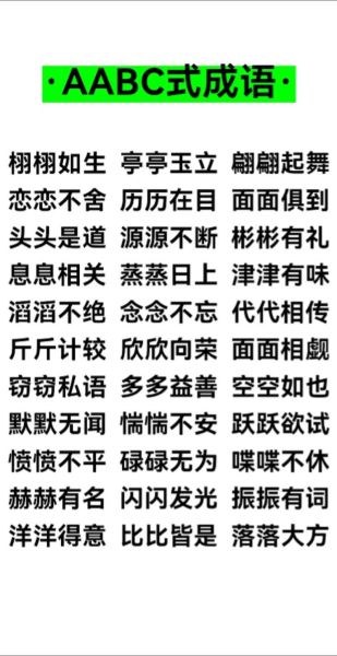 什么是aabcc词语_aabcc词语有哪些