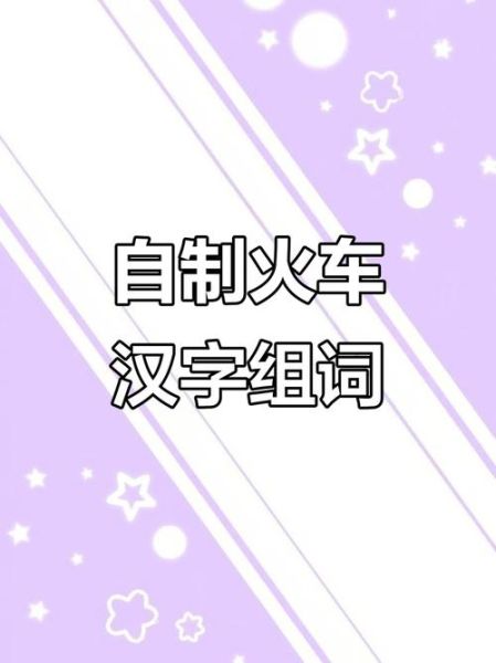 工人词语火车是什么_工人词语火车怎么玩