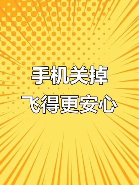 飞机手机必须关机吗_飞行模式能不能用