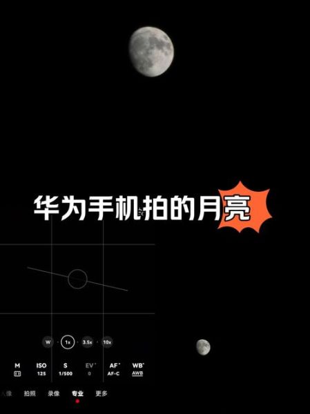 华为手机拍月亮怎么拍_华为手机拍月亮参数设置