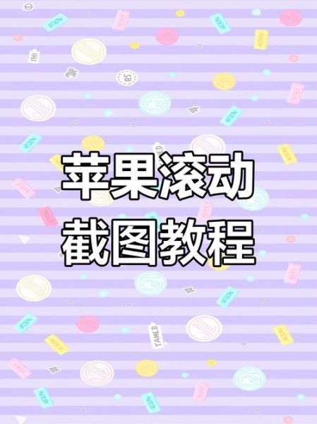 苹果手机怎么滚动截屏_长图保存方法