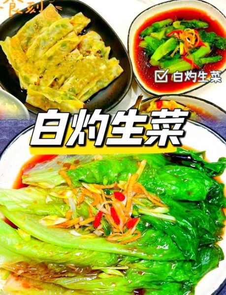白灼西生菜怎么做_西生菜焯水几分钟