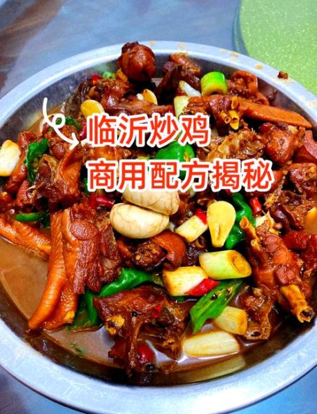 临沂炒鸡怎么做_正宗临沂炒鸡配方