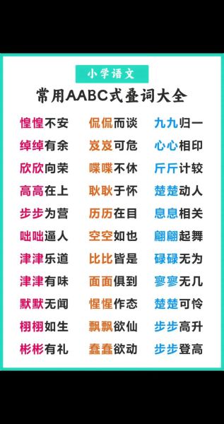 什么是aabc式词语_如何快速记忆aabc式词语
