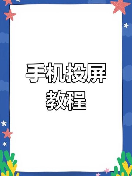 小米手机怎么投屏到电脑_小米手机投屏到电脑没反应怎么办
