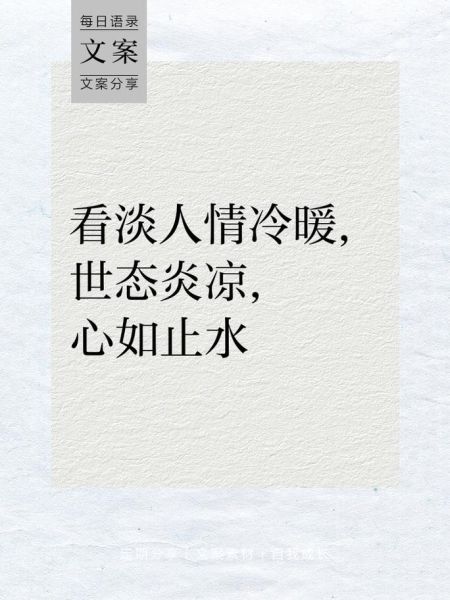 世态炎凉是什么意思_如何面对人情冷暖