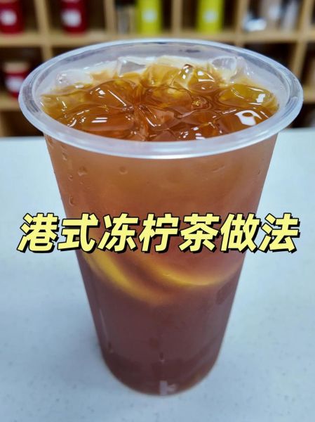 冻柠茶怎么做_冻柠茶的做法步骤
