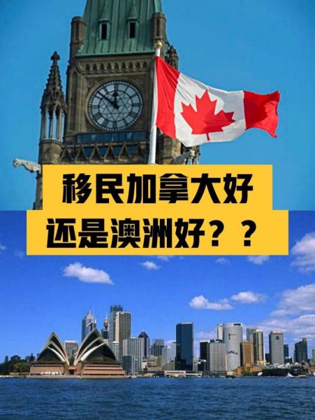 加拿大和澳大利亚移民政策哪个好_技术移民门槛对比