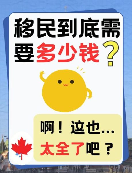 移民加拿大需要多少钱_加拿大移民条件有哪些