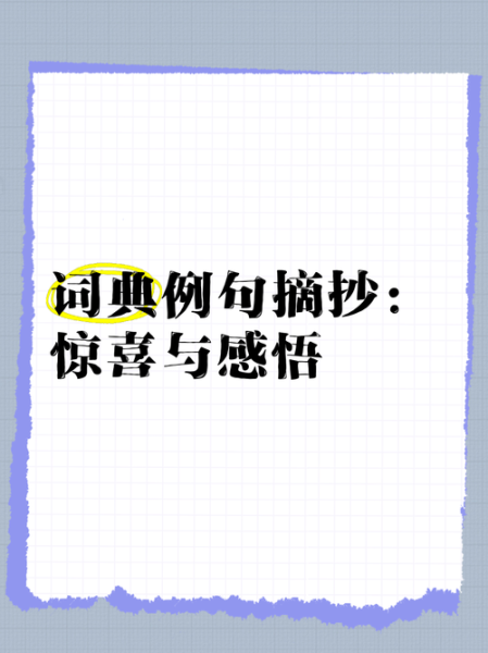 惊喜有什么词语_如何表达惊喜