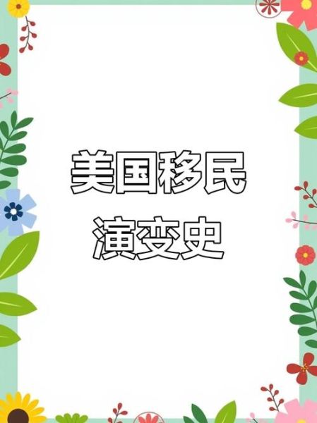美国移民史_移民政策如何演变